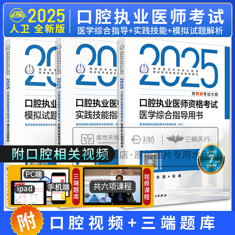 2025口腔执业医师资格考试医学综合指导用书+实践技能指导用书+模拟试题解析 3本套装 人民卫生出版社 医师资格考试指导用书