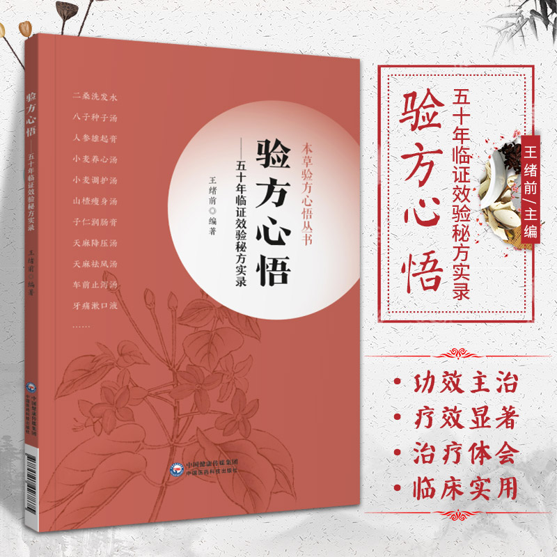 验方心悟 五十年临证效验秘方实录 本草验方心悟丛书 中医临床用药书书籍方剂处方中药学教材方歌中国医药科技出版社 书籍/杂志/报纸 中医 原图主图