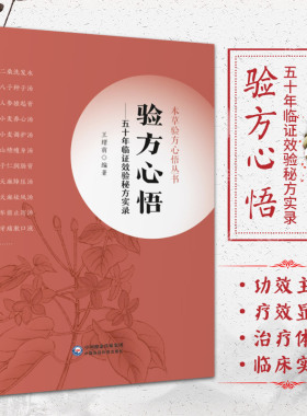 验方心悟 五十年临证效验秘方实录 本草验方心悟丛书 中医临床用药书书籍方剂处方中药学教材方歌中国医药科技出版社