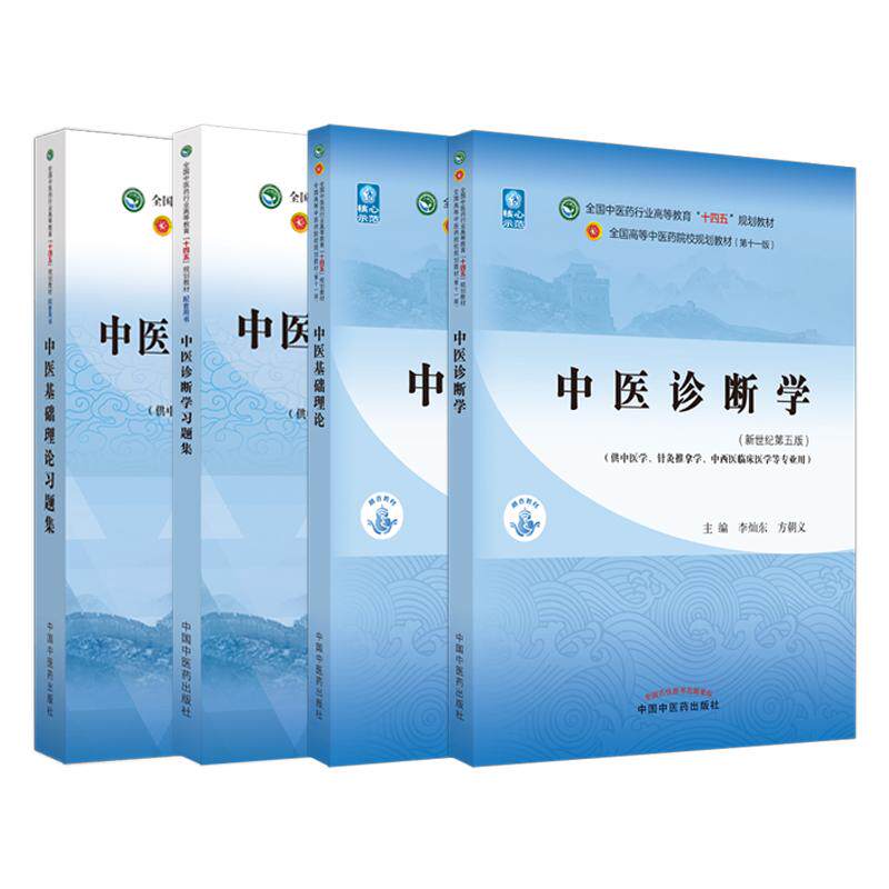 中医基础理论+中医基础理论习题集+中医诊断学+中医诊断学习题集 全国中医药行业高等教育十四五规划教材配套用书 4本套装