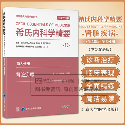 希氏内科学精要  0十版第3三分册 肾脏疾病 中英双语版 李雪梅 赵明辉主译 国际经典内科学教科书 肾脏结构与功能 北京大学医学
