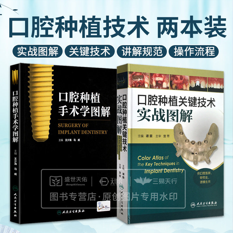全2册 口腔种植关键技术实战图解+口腔种植手术学图解 人民卫生出版社 术前计划与医疗文书 口腔种植外科关键技术 围术期用药