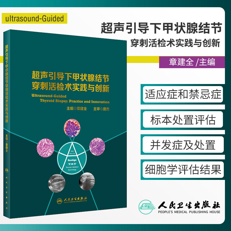 超声引导下甲状腺结节穿刺活检术实践与创新 内容精炼 图片质量高 剖析机制 讲解道理 章建全主编 9787117307536 人民卫生出版社