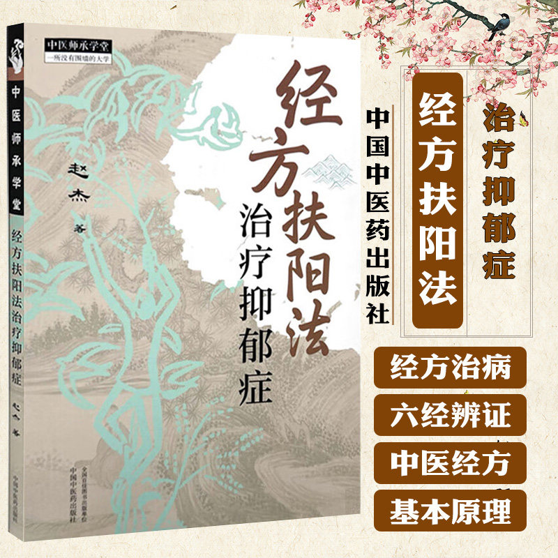 经方扶阳法 治疗抑郁症 赵杰著 抑郁症在不同年龄段皆可发病 经方扶阳法辨治抑郁症病案 阴阳之辨 六经的传变观 中国中医药出版社