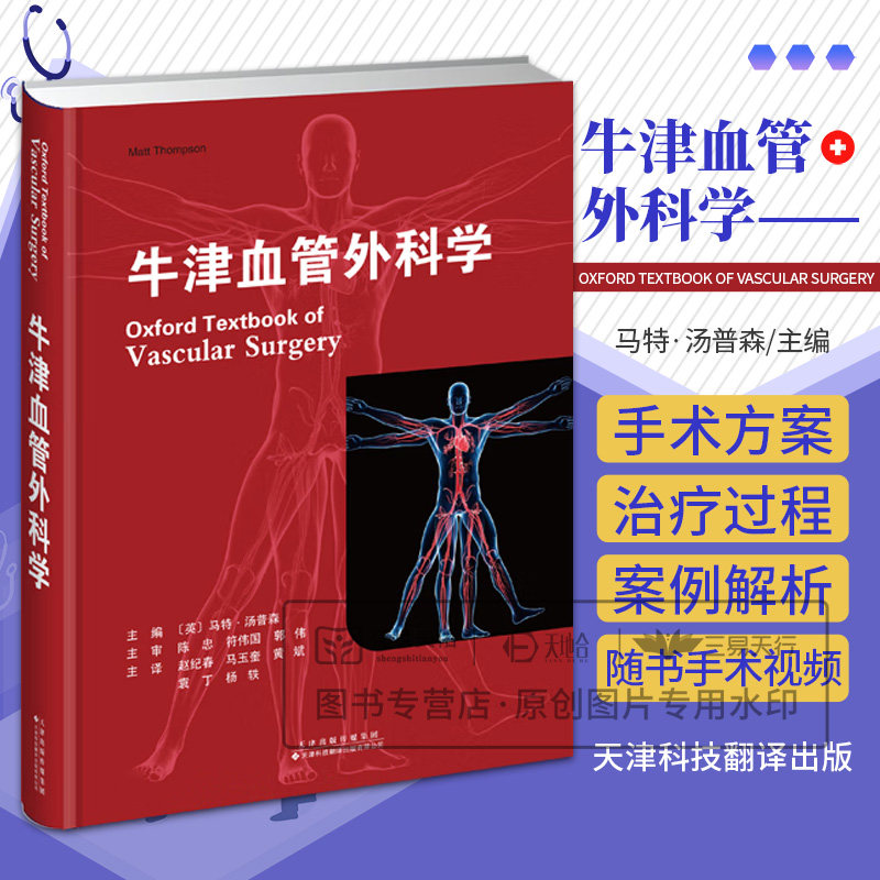 牛津血管外科学 马特汤普森 天津科技翻译出版公司 上肢血管性疾病 腹主动脉瘤 胸主动脉和胸腹主动脉病理学 肠系膜和肾血管疾病