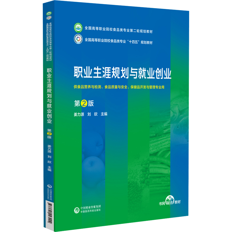 职业生涯规划与 业创业第2版 姜力源 中国医药科技出版社 全国高等职业院校食品类专业 轮规划教材 供食品营养与检测等专业用