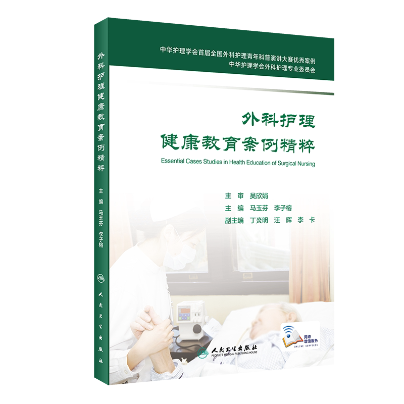 外科护理健康教育案例精粹 中华护理学会外科护理专业委员会 2020年11月参考书 马玉芬 李子榕主编 9787117286985 人民卫生出版社