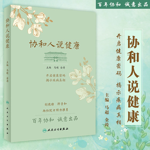 协和人说健康 马超 金涛主编 刘德培 郎景两位院士倾力 2018年7月出版 版次1 平装 9787117262767 人民卫生出版社