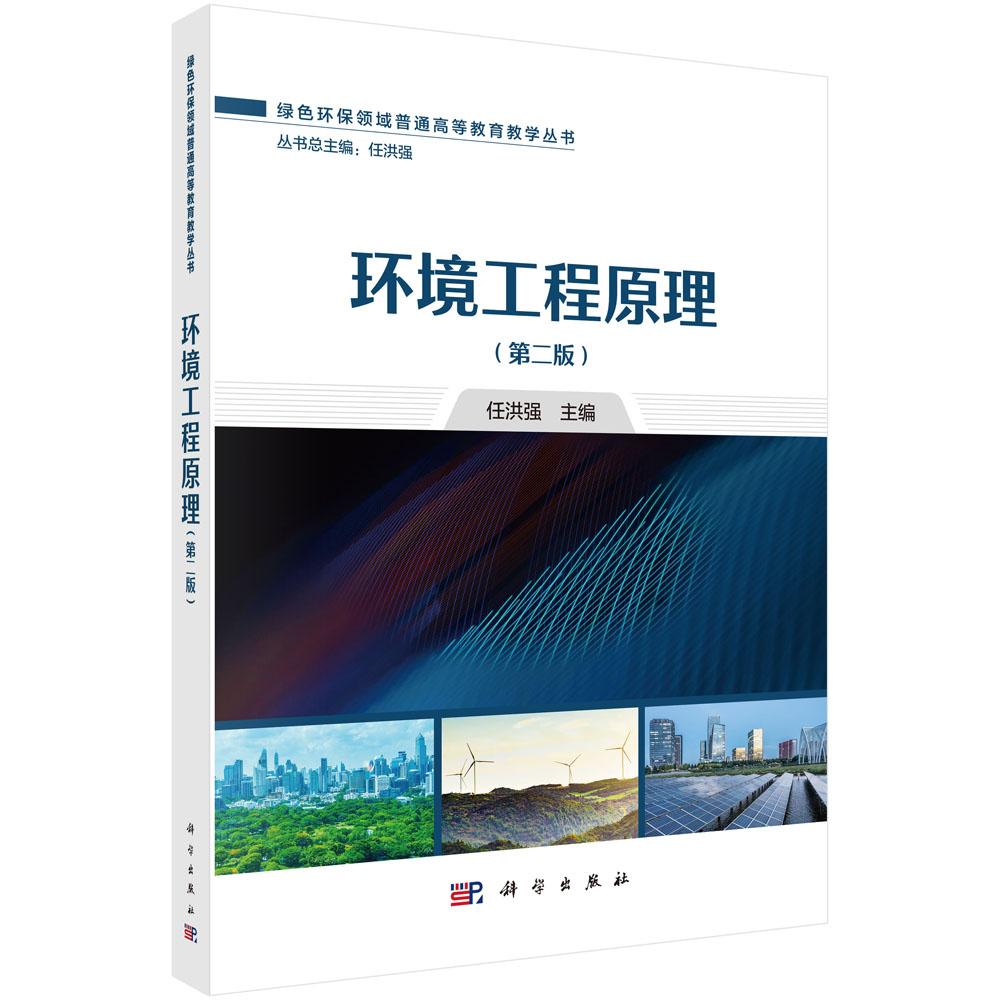 环境工程原理(第二版)