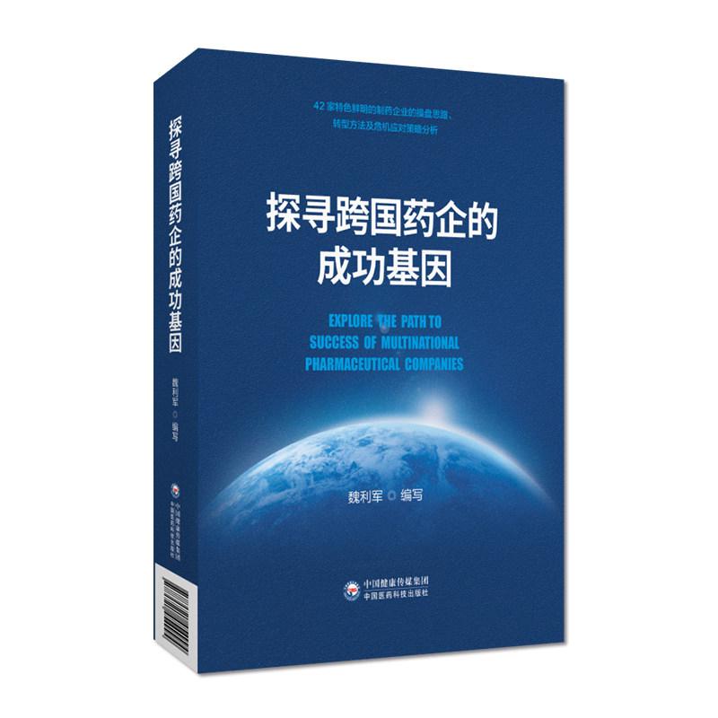 探寻跨国药企的成功基因现代制药业发展历程42家国际医药企业兴衰成败非专利药企业厘清国际市场 政策把握行业发展方向医药管理