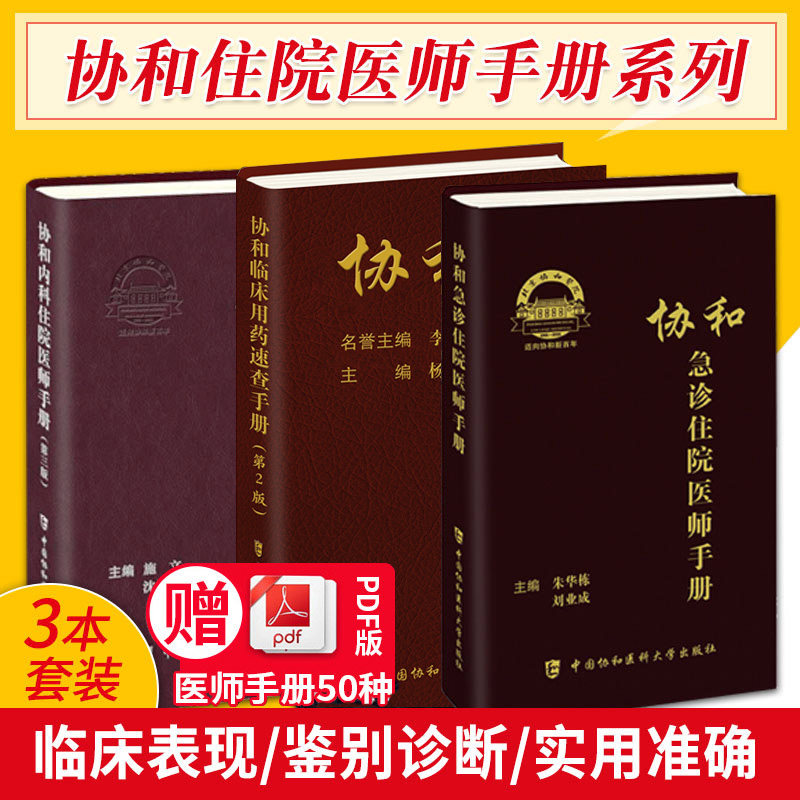 协和急诊住院医师手册内科