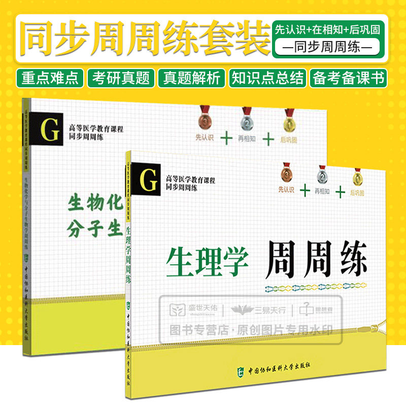生理学周周练+生物化学与分子生物学周周练 高等医学教育课程同步周周练 两本套 历年考研真题考点 中国协和医科大学出版社