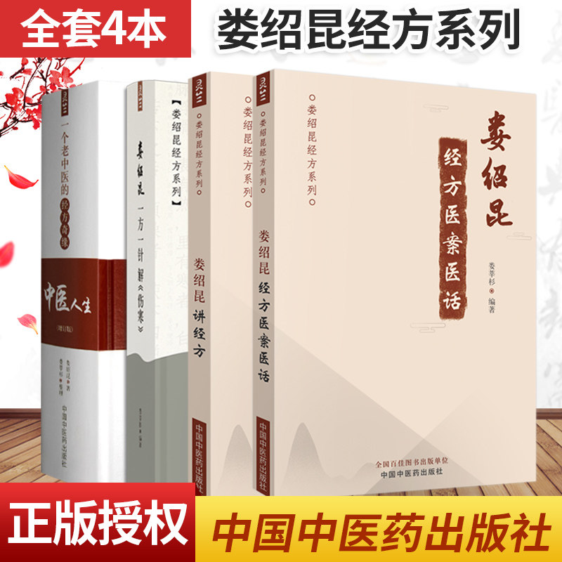 娄绍昆讲经方+娄绍昆经方医案医话+娄绍昆一方一针解伤寒+中医人生 4本娄绍昆经方系列 中医临床 解构四逆汤 伤寒论是疾病总论