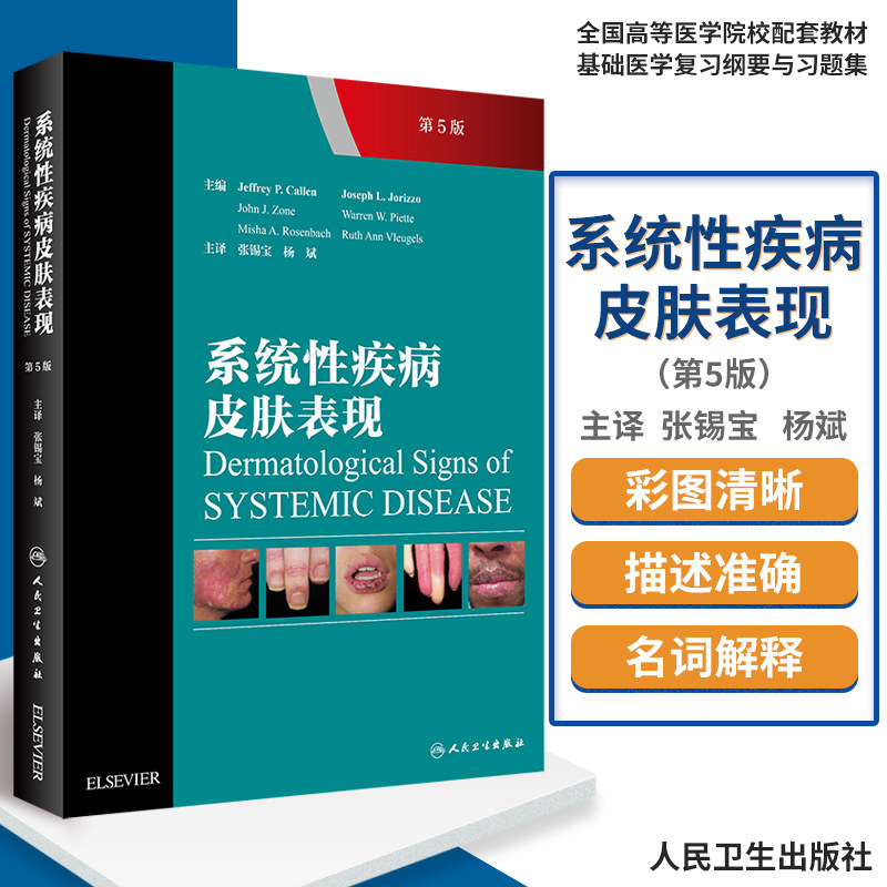 系统性疾病皮肤表现 内科学 心血管 妇产科 内分泌及感染系统性疾病在皮肤的表现 张锡宝 杨斌译 9787117286411 人民卫生出版社