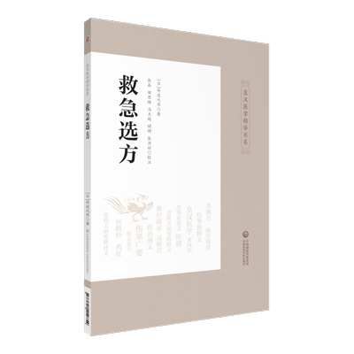 正版 救急选方 皇汉医学精华书系 适合中医急诊 中医文献研究工作者的参考 丹波元简 主编 9787521410754 中国医药科技出版社