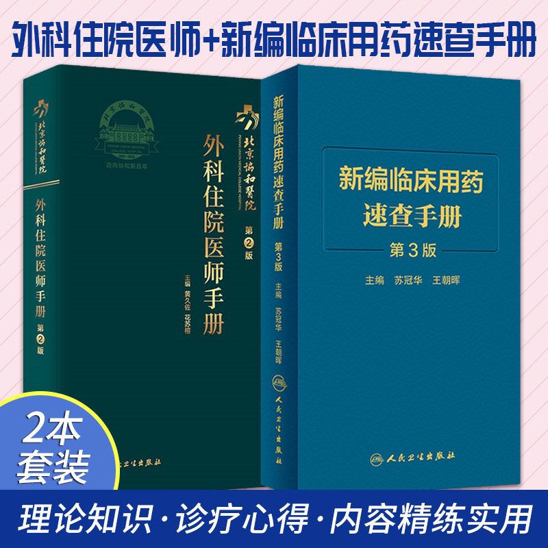 北京协和医院外科住院医师手册 第2版+新编临床用药速查手册 第3版 两本套装 人民卫生出版社 外科病房中的重症医学 慢性胰腺炎