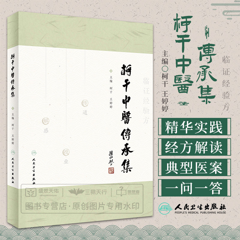 柯干中医传承集 中医学 柯干先生临证经验方 典型医案 柯干从肝郁论治慢性浅表性胃炎经验 柯老师运用经方治失眠 人民卫生出版社