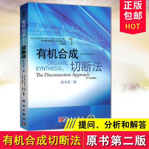 正版 有机合成——切断法 药明康德图书书籍 教材 研究生/本科/专科教材 理学 9787030276704