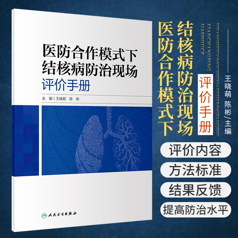 医防合作模式下结核病防治现场评价手...