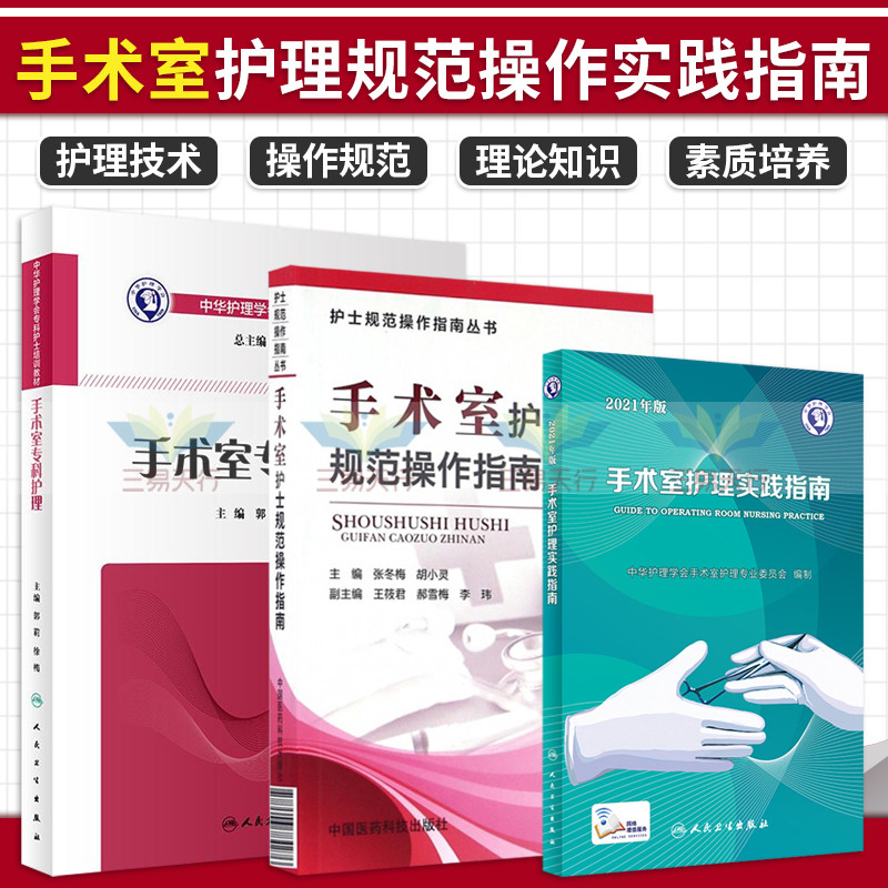 手术室护理实践指南 2021年版+手术室护士规范操作指南+中华护理学会专科护士培训教材 手术室专科护理 三本套装 护理学书籍
