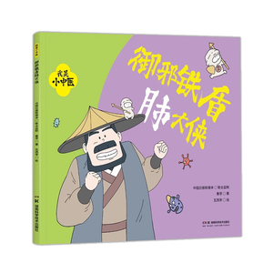 我是小中医:御邪铁盾肺大侠 春芽著 湖南科学技术出版社 八段锦 五禽戏 推拿点穴 养生妙招 中医基础理论 中医专家倾情著绘