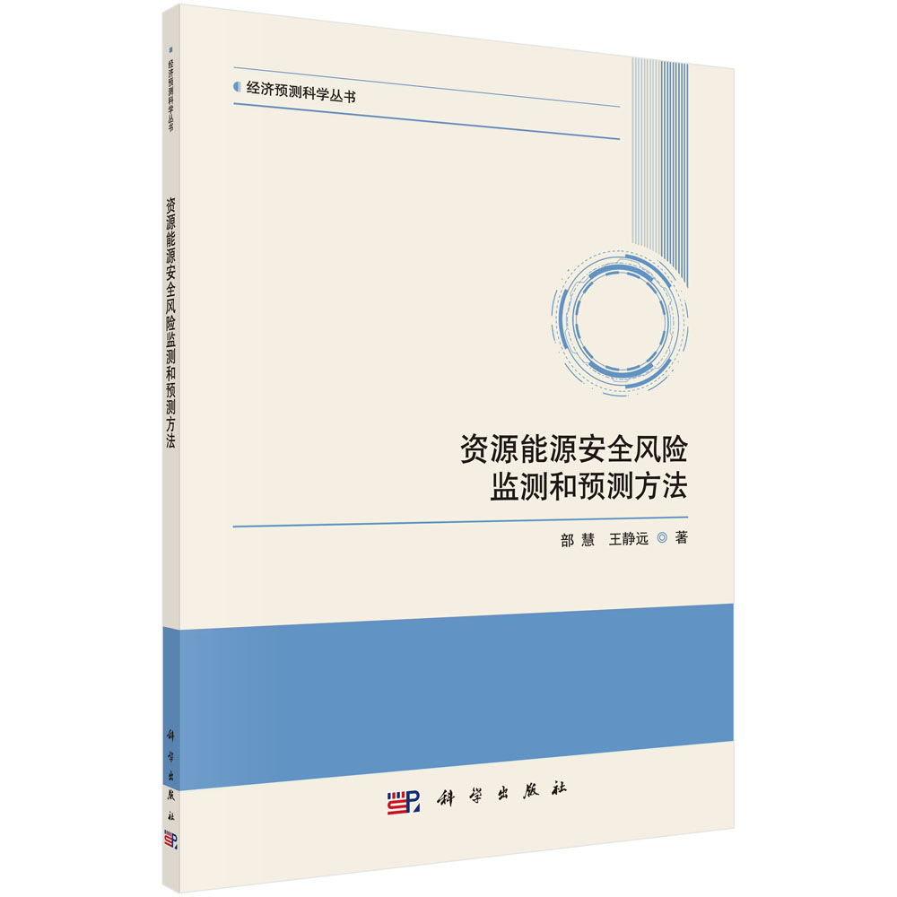资源能源安全风险监测和预测方法/部慧 静远