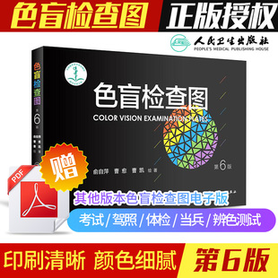 检测全套训练辨色 书籍卡片本册 6俞自萍色弱色觉图谱驾驶证体检测试儿童5五驾照征兵考试驾校当兵红绿视力人卫版 色盲检查图第六版
