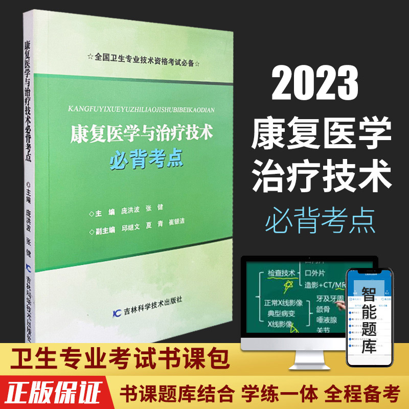 康复医学与治疗技术 bi背考点庞洪波张健主编解剖学生理学医学学康复评定学基础吉林科学技术出版社 9787557862886