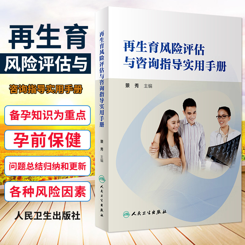 再生育风险评估与咨询指导实用手册 景秀 主编 2018年11月出版 人民卫生出版社
