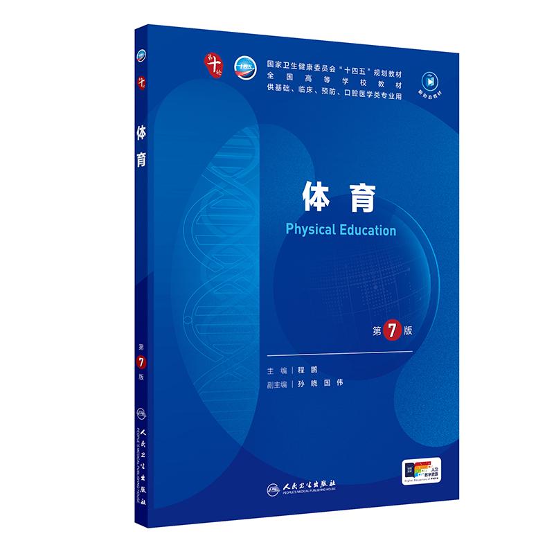 体育（第7七版）程鹏主编 人民卫生出版社  卫生健康委员会十四五规划教材 供基础 临床 预防 口腔医学类专业用 健康评估