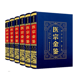 lpx完整无删减版】全6册 医宗金鉴原版 中医经典名著临床诊疗指南医学教材御纂医宗金鉴中医古籍药学专业书籍草药方剂土单方