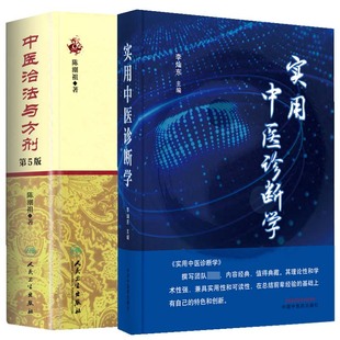 中医治法与方剂 中医诊断学 基本原理 实用中医诊断学 2本套装 中医诊断 中医临床效方验方方剂剂量用药经验学术心得 基本理论