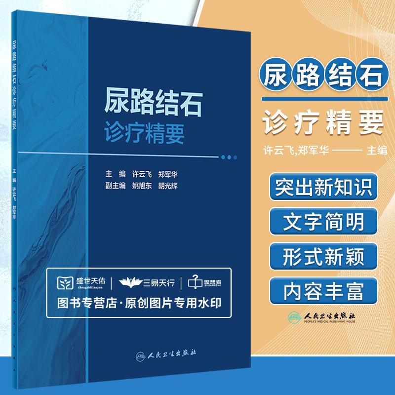 尿路结石诊疗精要 系统讲解泌尿系统的解剖与发育流行病学病因和发病机制流行病学泌尿系统结石分类 许云飞郑军华 人民卫生出版社