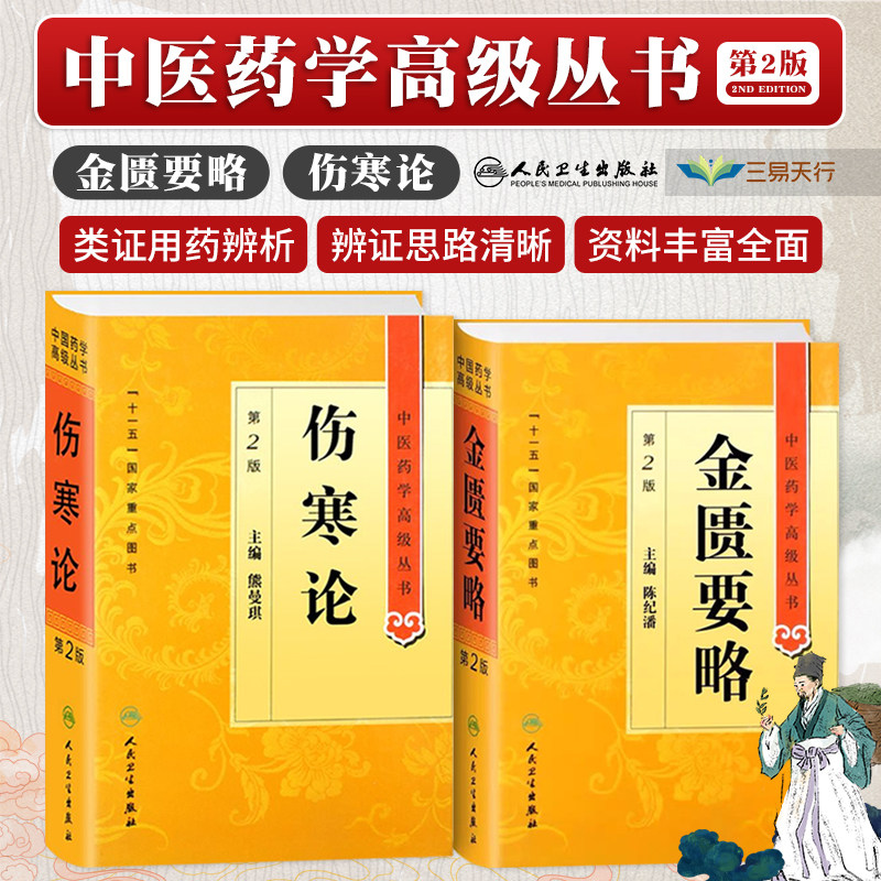 伤寒论 正版原著白话解诠释版张仲景医学全书中医养生书籍大全医药卫生教材伤寒杂病论金匮要略温病条辨黄帝内经人民卫生出版社