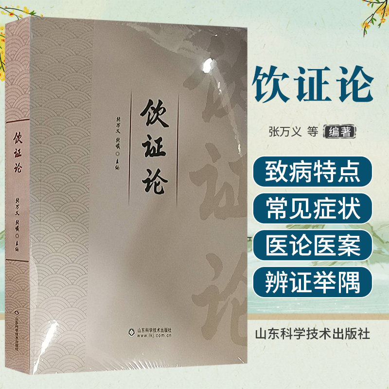 饮证论 张万义 山东科学技术出版社 中医临床经验 供中医临床医师参考 解表药 清热药 祛湿药 止咳化痰平喘药 湿里药 五苓散