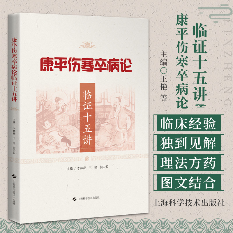 康平伤寒卒病论临证十五讲 上海科学技术出版社 可供中医学习者中医爱好者阅