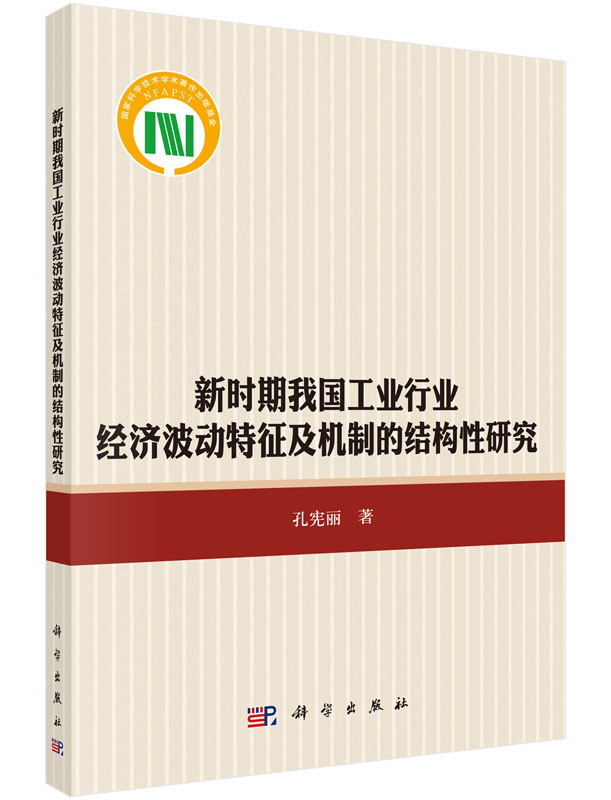 新时期我国工业行业经济波动特征及机制的结构性研究