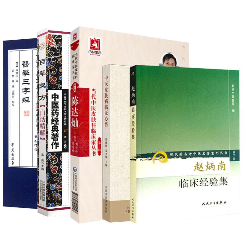 【全5册】赵炳南临床经验集+中医皮肤病临证心悟+医道传承丛书 医学三字经+陈达灿当代中医皮肤科临床家丛书第三3辑+百草良方