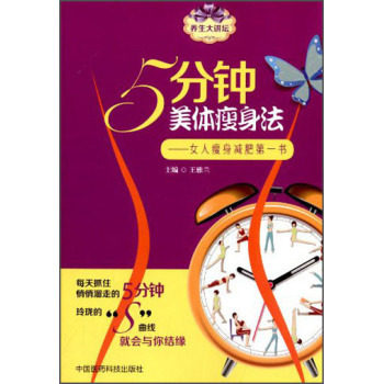 正版 5分钟美体瘦身法 雅兰书 健身与保健 瑜伽/美体