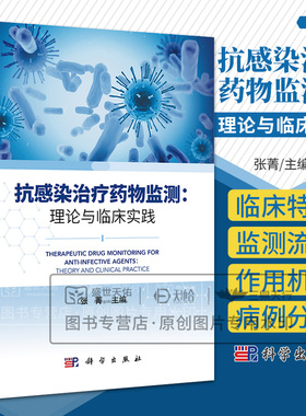 抗感染治疗药物监测理论与临床实践 张菁主编 对抗感染治疗药物的TDM进行了详细介绍 感染性疾病与抗微生物治疗 科学出版社