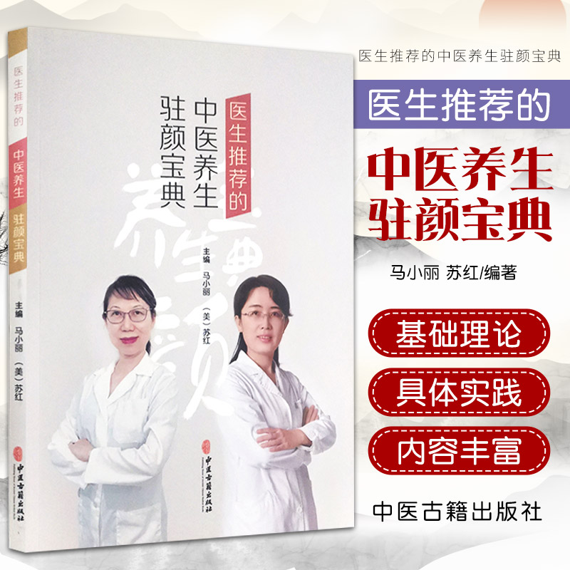 医生 的中医养生驻颜宝典 马小丽 苏红 主编 中医学书籍 美容中医饮食化妆瘦身治痘祛斑 9787515223650 中医古籍出版社