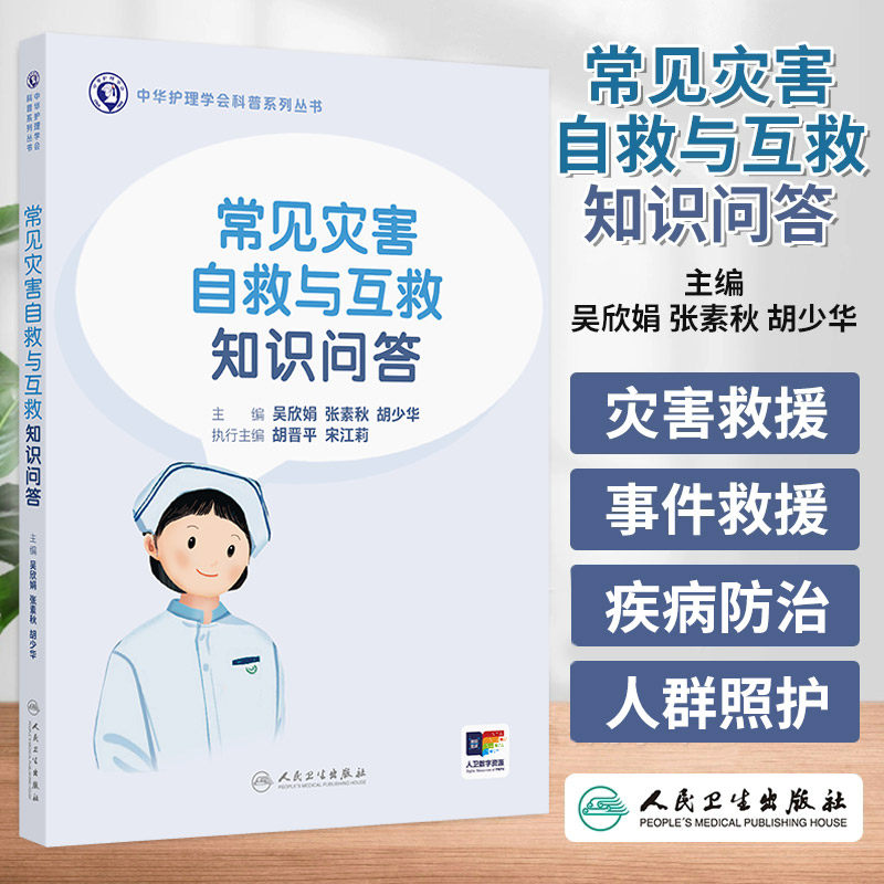 中华护理学会科普系列丛书：常见灾害自救与互救知识问答 吴欣娟等编 人民卫生出版社 自然灾害救援 气象灾害 如何预防猴痘