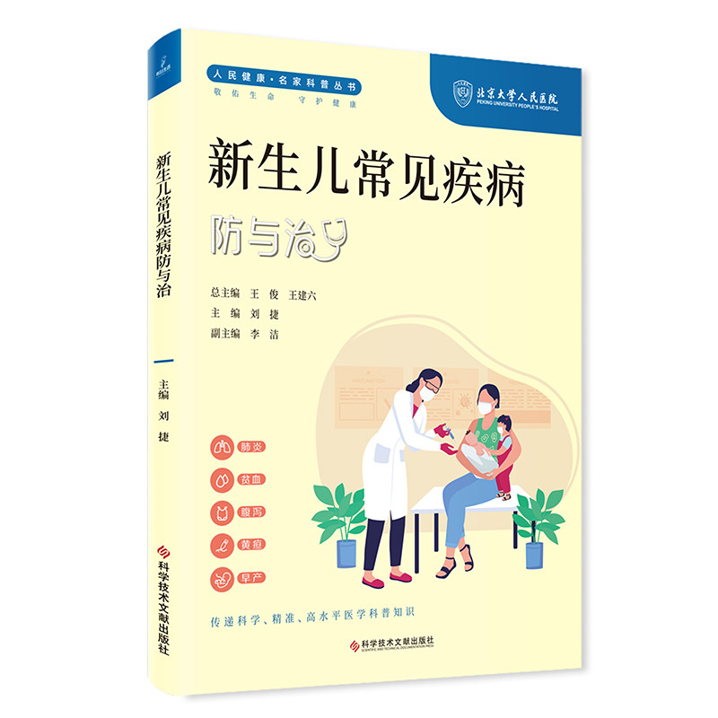 人民健康名家科普丛书新生儿常见疾病防与治 刘捷编 让家长们少走弯路便捷而相对准确地获取科学的育儿知识 科学技术文献出版社