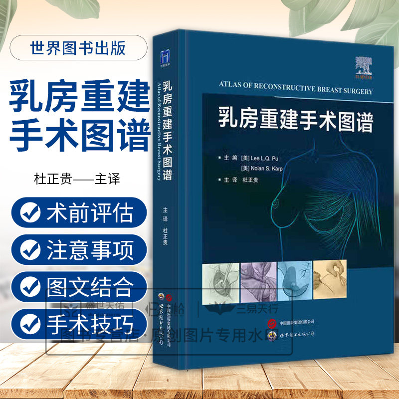 乳房重建手术图谱 杜正贵主译 世界图书西安 带蒂横行腹直肌皮瓣 背阔肌皮瓣乳房重建 保留乳头的乳房切除术 简状乳房畸形矫正术