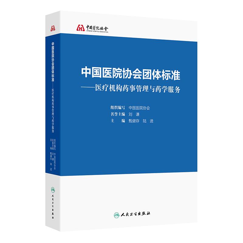 中国医院协会团体标准——医疗机构药事管理与药学服务 甄健存 陆进 主编临床药学服务 药学保障服务9787117358231人民卫生出版社