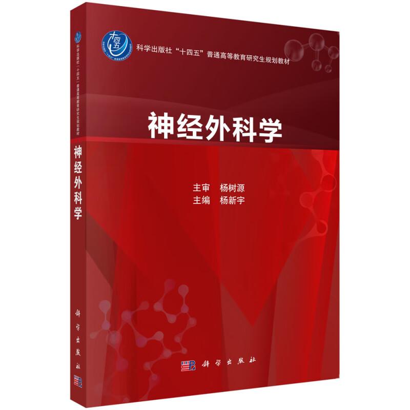 神经外科学 神经肿瘤、颅底外科、脑血管病、功能性神经外科、神经创伤和神经重症、脊髓和外周疾病9787030772824
