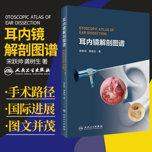 耳内镜解剖图谱 为广大初 中高医师和在校医学生学耳内镜解剖提供参考 耳鼻喉科学 宋跃帅 龚树生著 9787117308854 人民卫生出版社