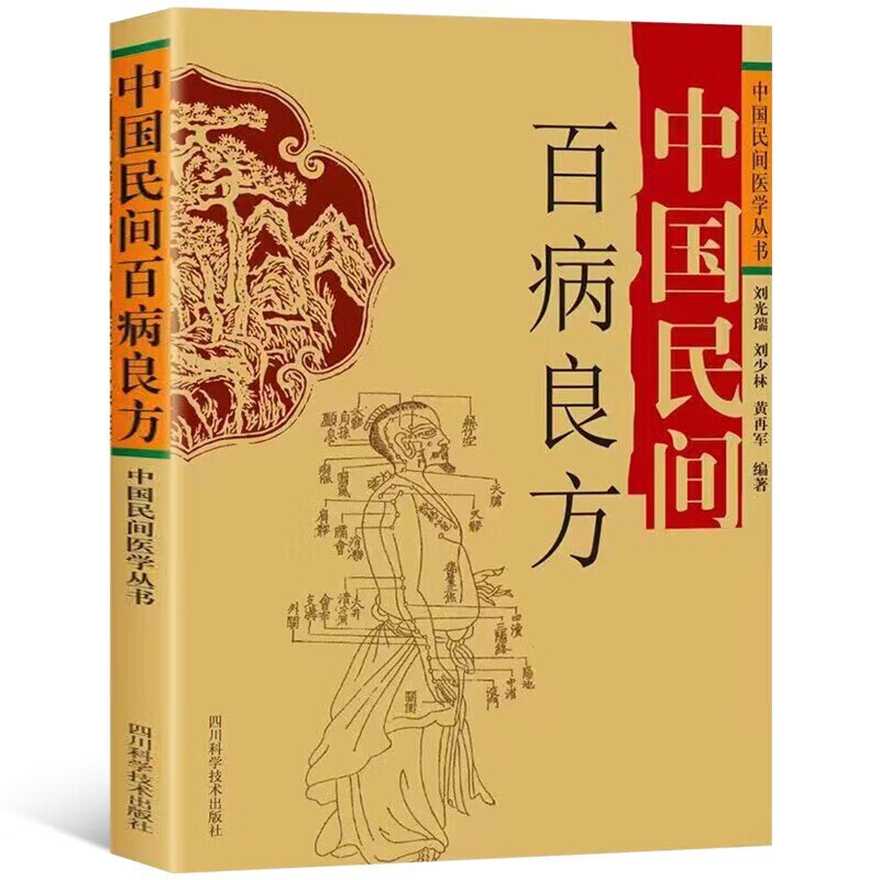 中国民间百病良方 中国民间医学丛书 刘广瑞等编著 基层医务人员及医学爱好者缺医少药的边远山区群众治病 四川科学技术出版社