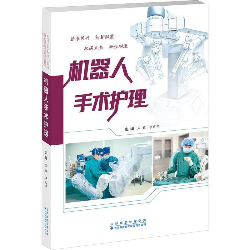 机器人手术护理 天津科技翻译出版有限公司 宋辉李之华 主编 9787543348127 系统阐述机器人手术护理操作专著
