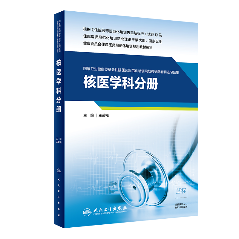 核医学科分册 卫生健康委员会住院医师规范化培训规划教材配套精选习题集 荣福主编 9787117301503 人民卫生出版社